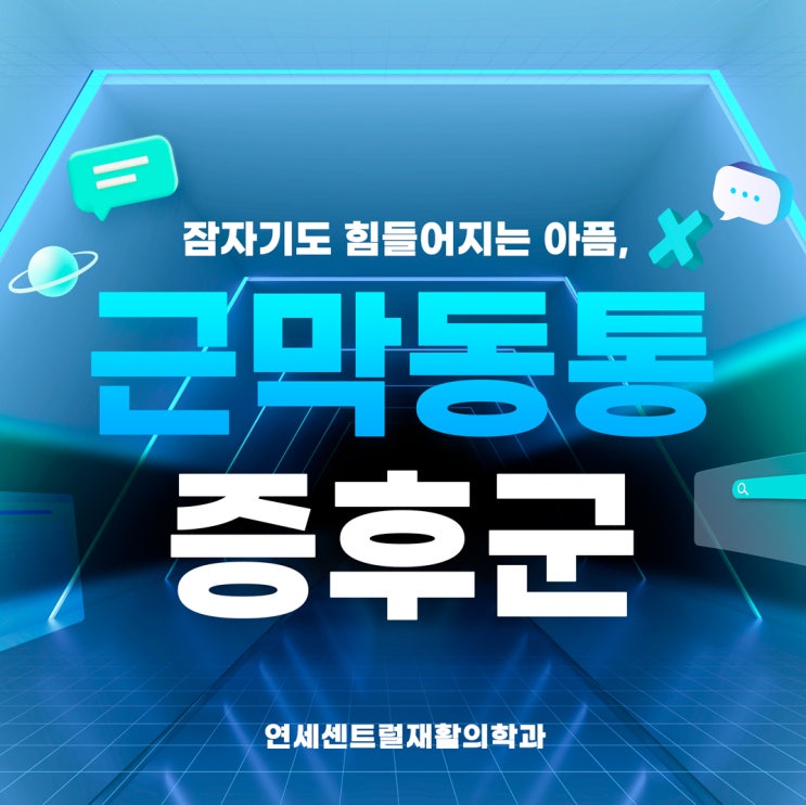  을지로입구역정형외과 잠자기도 힘들어지는 아픔, 근막동통증후군