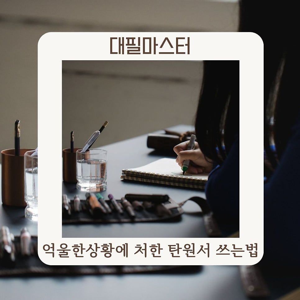 억울한 상황에 처한 당신을 위한 탄원서 쓰는 법