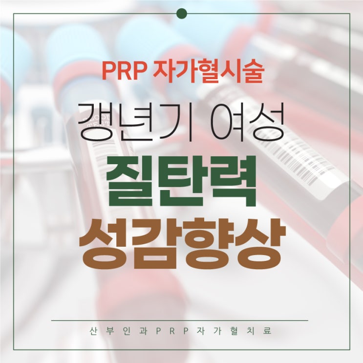  간석동산부인과 PRP 갱년기 여성 질탄력 성감향상