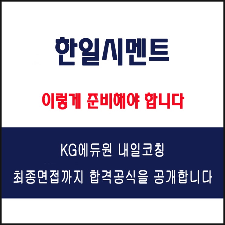  한일시멘트 면접 컨설팅 학원, 면접 예상 질문과 준비 방법 및 주의할 점, 내일코칭