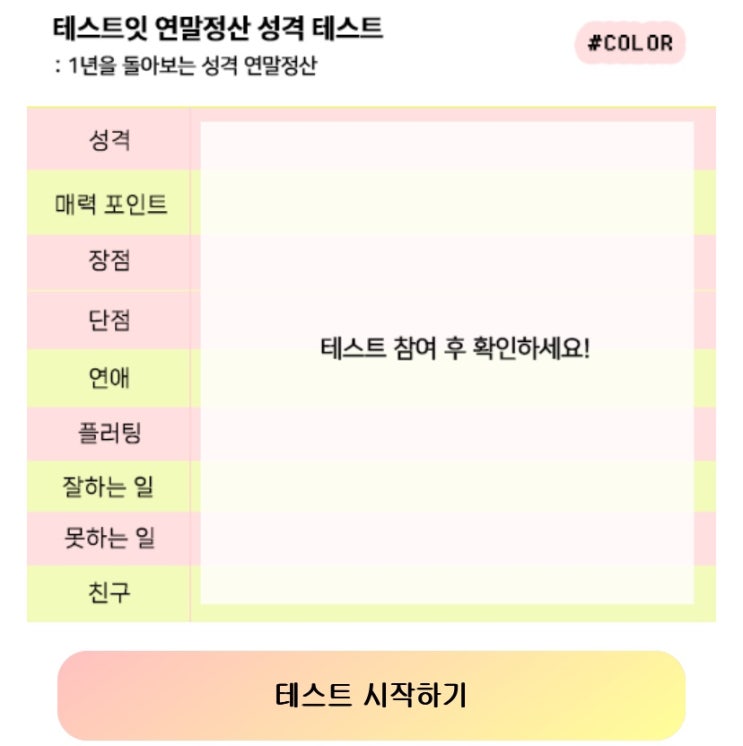  연말정산 성격 테스트, 1년을 돌아보는 내 성격 알아보기!
