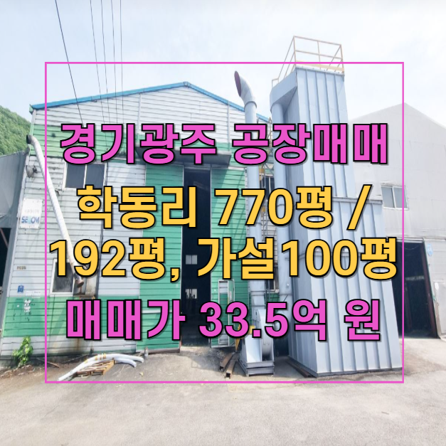  경기 광주 초월 일반공장 매매! 770평 대지와 다단 렉 설치 가능한 공간