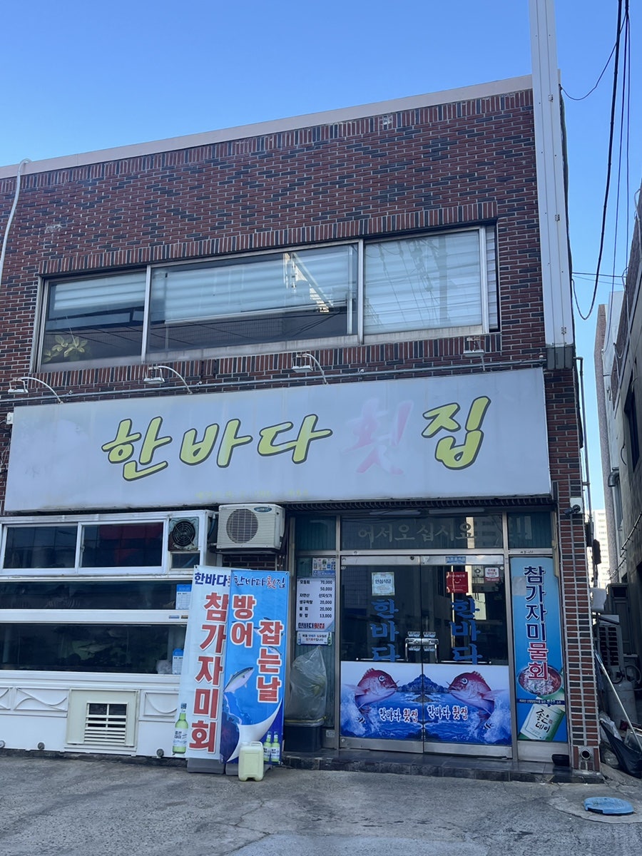 한바다횟집 사진 2