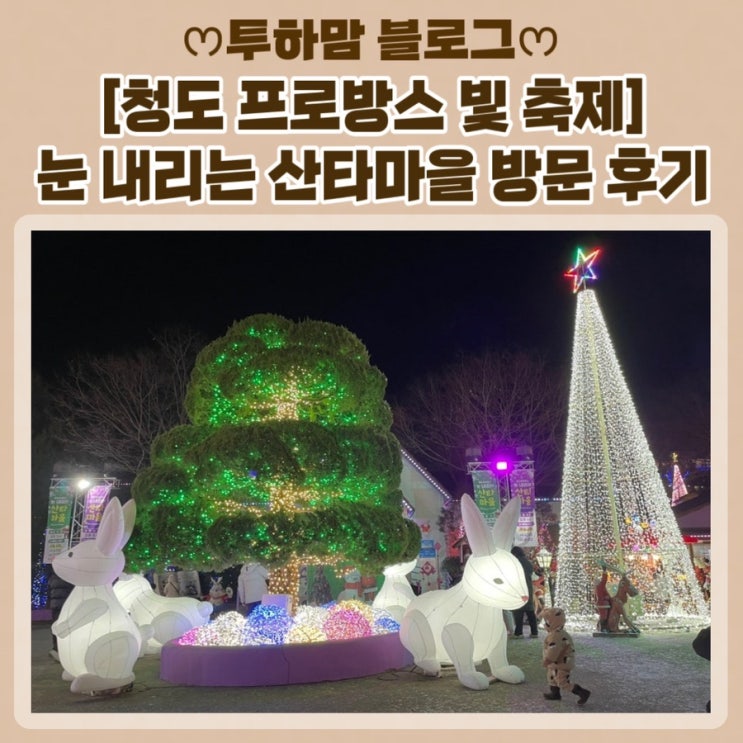  [청도 프로방스 빛 축제] 눈 내리는 산타마을 방문 후기 (기본 정보, 입장료, 주차, 체험 프로그램, 행복드림티켓, 먹거리, 눈 내리는 시간)