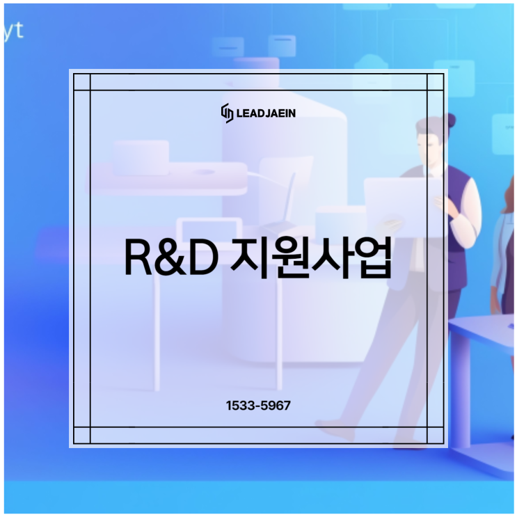 R&D <b>지원사업</b> 종류 및 혜택 살펴보기