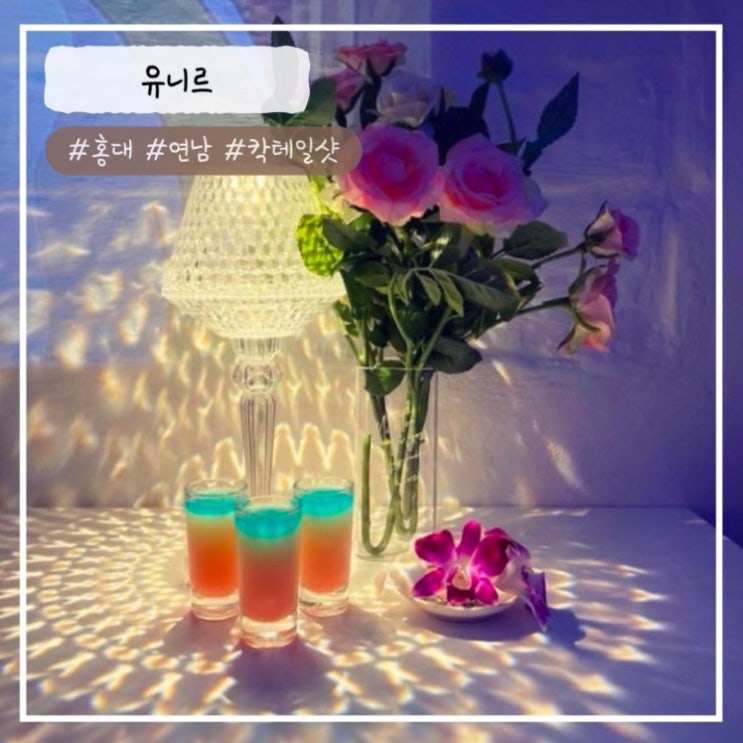  [연남 맛집/술집] "드림로즈" 유니르 칵테일바 내돈내산 추천
