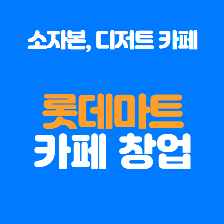  소자본, 롯데마트에서 와플 디저트카페 창업!