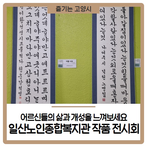 고양시 일산노인종합복지관 작품 전시회에서 어르신들의 삶과 개성을 느껴보세요