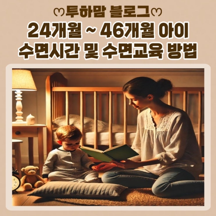  24개월 ~ 46개월 아이 수면시간 및 수면교육 방법 (수면습관)