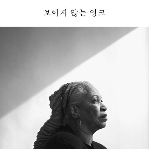  세상을 바꾸는 펜의 힘_ 토니 모리슨 에세이 보이지 않는 잉크