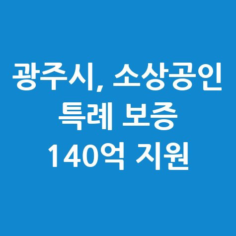 2025 경기 <b>광주시 소상공인 특례 보증</b> 신청방법 자격 대상