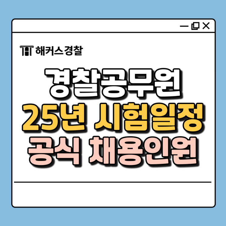  경찰공무원 시험일정, 2025년 하반기 채용, 인원은? 1차 2차 일정