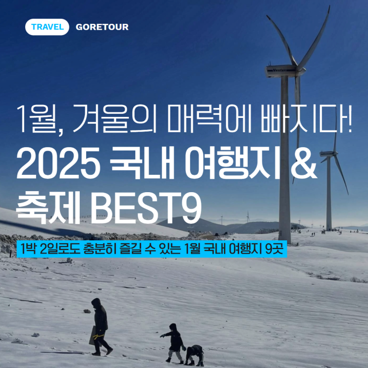  1월, 겨울의 매력에 빠지다! 2025 국내 여행지 & 축제 BEST9