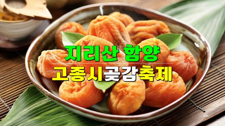 경남 함양 1월 가볼만한곳 · 2025 지리산 함양고종시 곶감축제 기본정보 · 함께 볼만한 상림공원 경남 함양 1월 가볼만한곳 · 2025 지리산 함양고종시 곶감축제 기본정보 · 함께 볼만한 상림공원