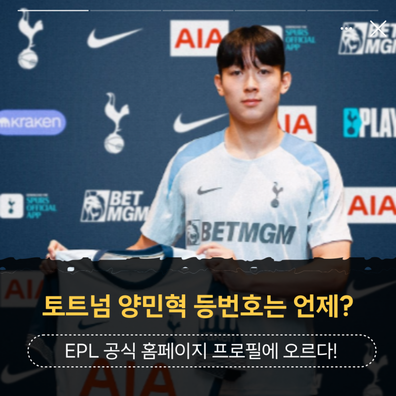 토트넘 공격수 양민혁 등번호는 언제? 잉글랜드 프리미어리그 EPL 공홈 프로필에 오르다!