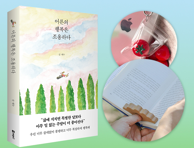  어른의 행복은 조용하다  책 정보 및 리뷰 정리 v0.2