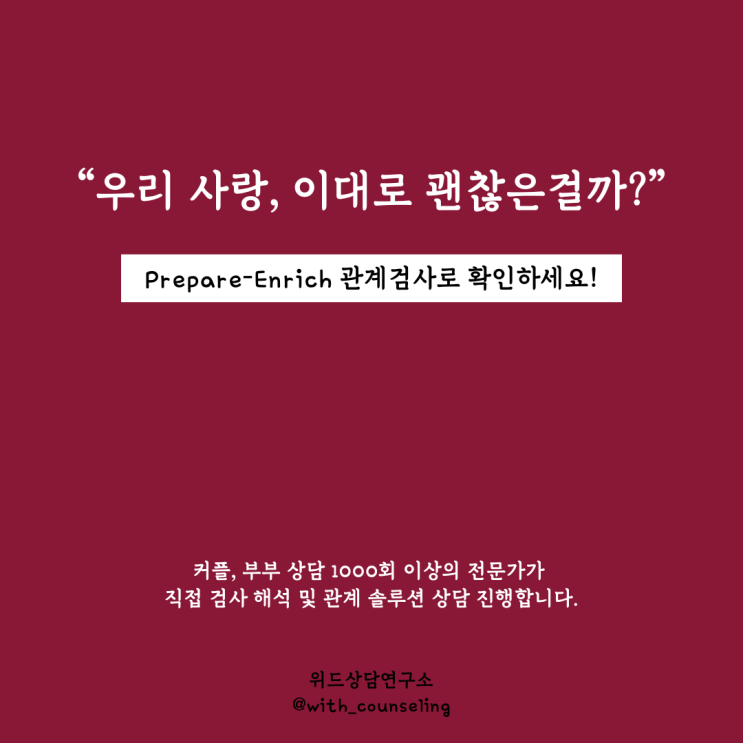  "우리 사랑, 이대로 괜찮을까?" 고민한다면 Prepare-Enrich 관계검사로 확인하세요 - 위드상담연구소