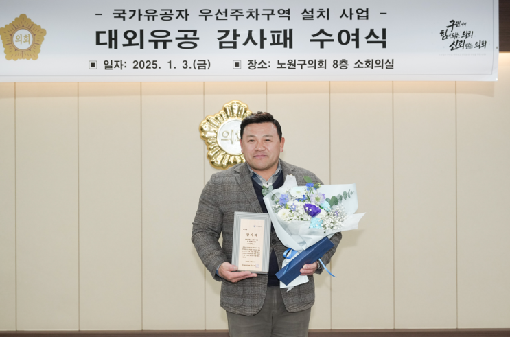 노원구의회 부준혁 의원, '국가유공자 우선주차 조례 개정' 공로로 보훈부 장관 감사패 수상