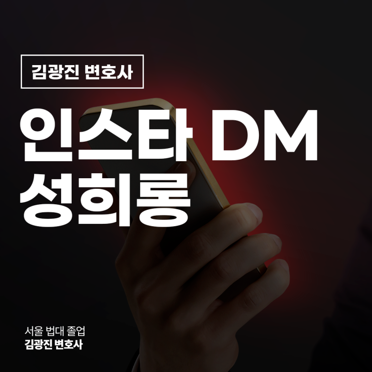  인스타 DM 성희롱 고소 당했다면? 강남통매음전문변호사 전화 상담
