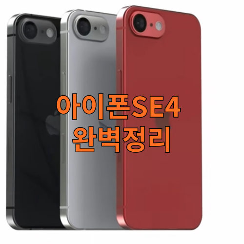 아이폰SE4, 가격 성능 출시일 완벽정리