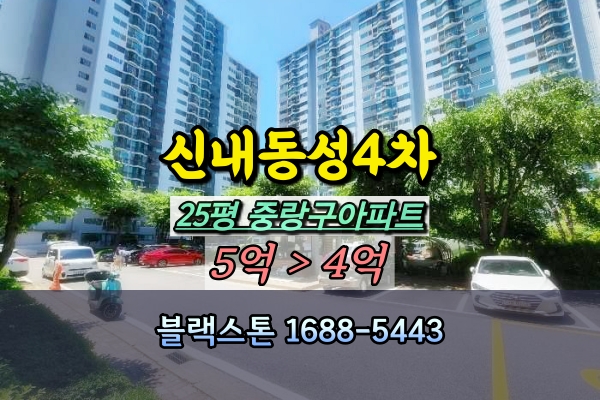  신내동 동성4차 경매 25평 중랑구아파트