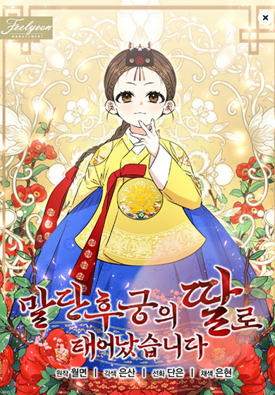  카카오 웹툰 82 - 말단 후궁의 딸로 태어났습니다