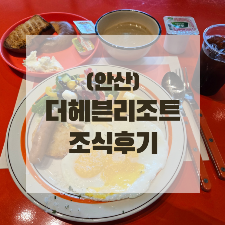  (경기 안산) '더헤븐리조트' 글라스하우스 조식 후기