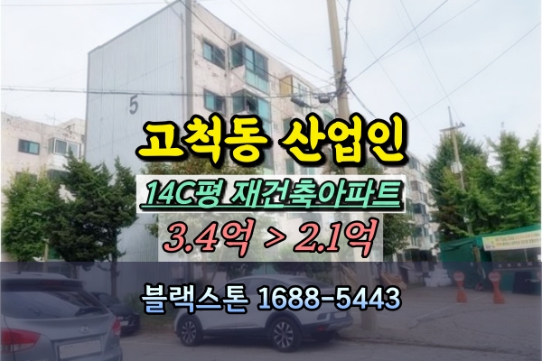  고척동 산업인아파트 경매 14C평 재건축단지