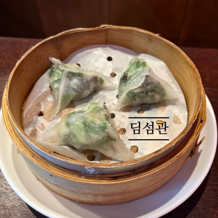   유성딤섬맛집_#내돈내산 #다양한딤섬 #딤섬관에 다녀온 후기 