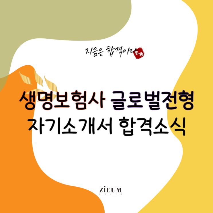  [합격소식_119] 생명보험사 글로벌전형으로 입사지원하시며 자기소개서 의뢰주신 고객님의 합격소식입니다.