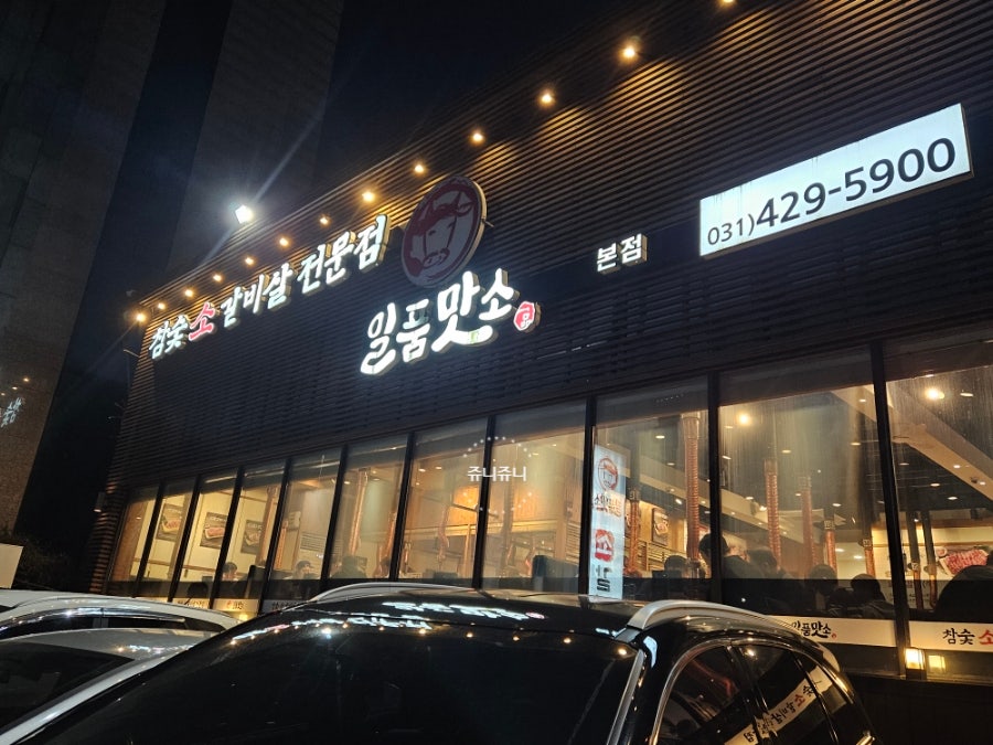 일품맛소 본점 사진 1