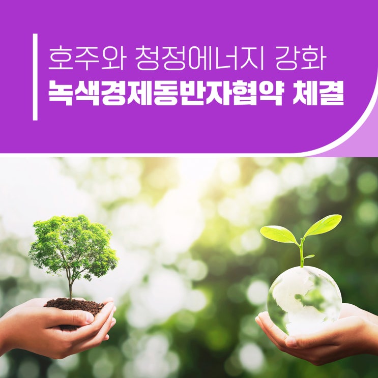 한국-<b>호주</b>, 녹색<b>경제</b>동반자협약 체결…청정<b>경제 협력</b> 강화