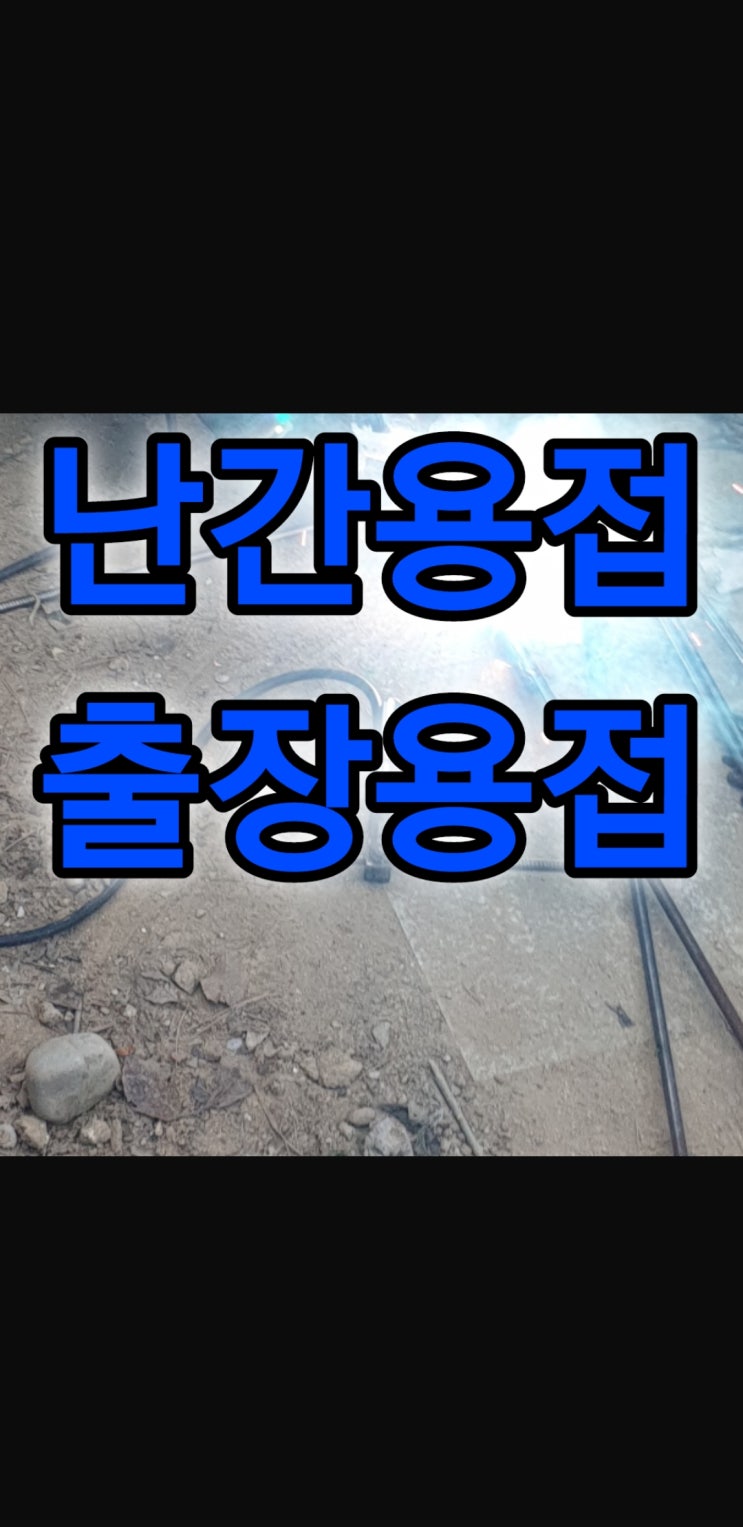  종로구 인사동 출장용접, 강남구 알곤용접 난간수리 용접업체