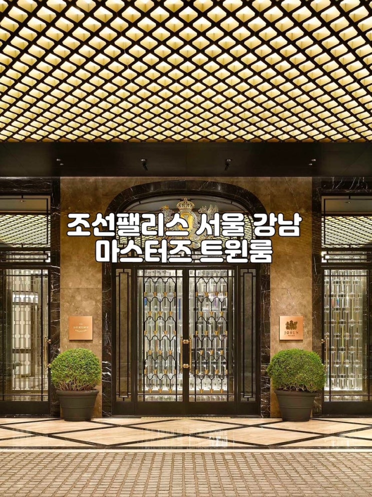  [Marriott] 조선팰리스 서울 강남, 마스터스 트윈룸