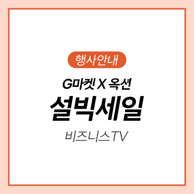  [G마켓] 설 빅세일 삼성 TV 사이니지 초특가!ㅣ비즈니스TVㅣ전자 메뉴판