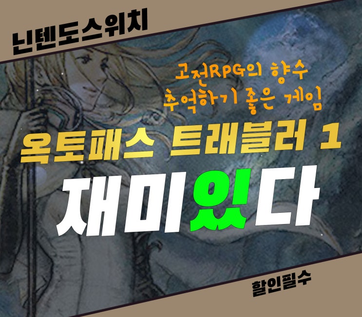  옥토패스 트래블러 1 도트 감성의 완벽한 재미까지 닌텐도 스위치 할인 게임