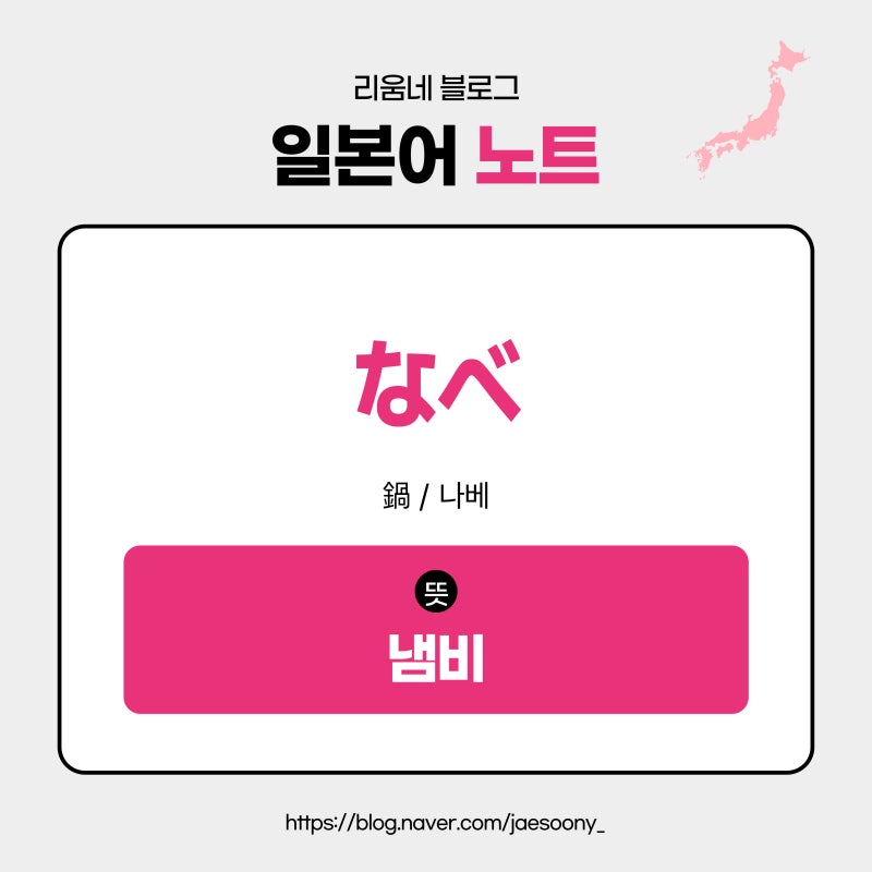 「냄비」는 일본어로? (なべ、나베) - 냄비요리(鍋料理) 얼마나 알고 계세요?