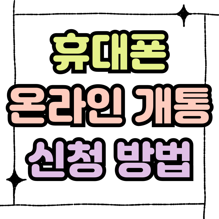 휴대폰 온라인 개통 신청 접수하는 방법 휴대폰 온라인 개통 신청 접수하는 방법