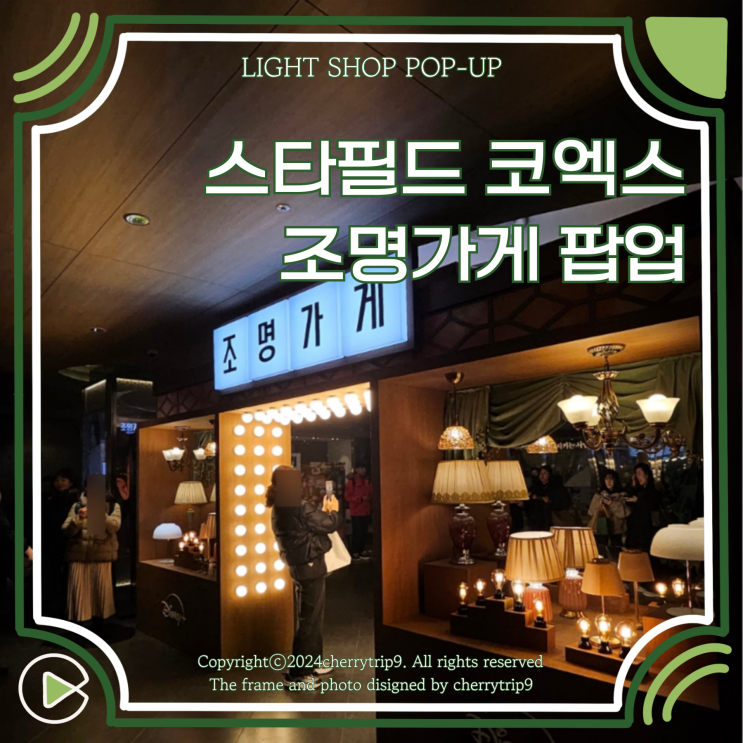 12월 삼성역 스타필드 코엑스 조명가게 팝업 후기