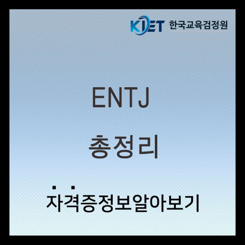  ENTJ 여자 남자 특징 및 연애 궁합 총정리