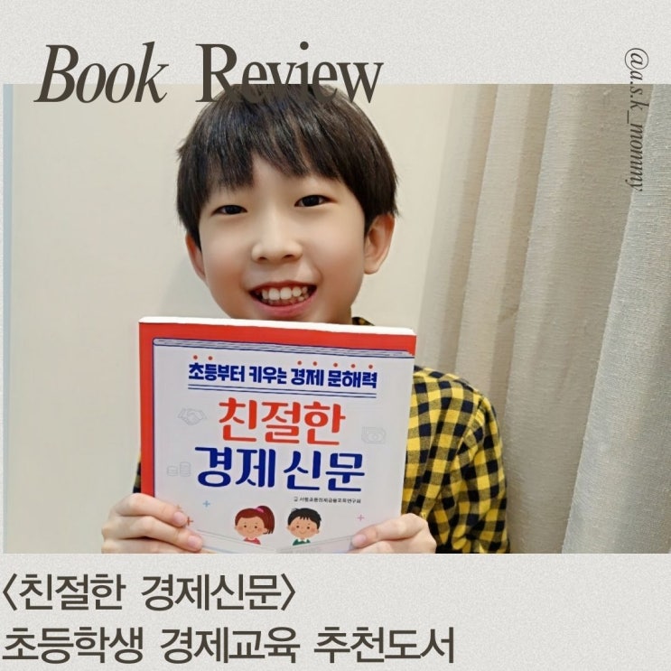  초등학생 경제교육 추천도서 <친절한 경제신문>