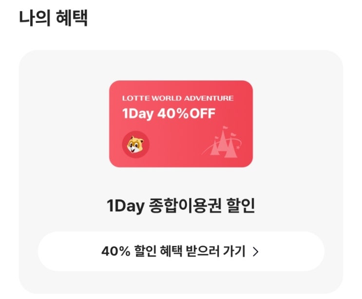  [이벤트] 카카오뱅크에서 진행되고 있는 "선택하고 혜택받기 With 롯데월드" "가장 좋아하는 롯데월드 어트랙션"만 선택하면 취향에 맞는 혜택을 준다고?