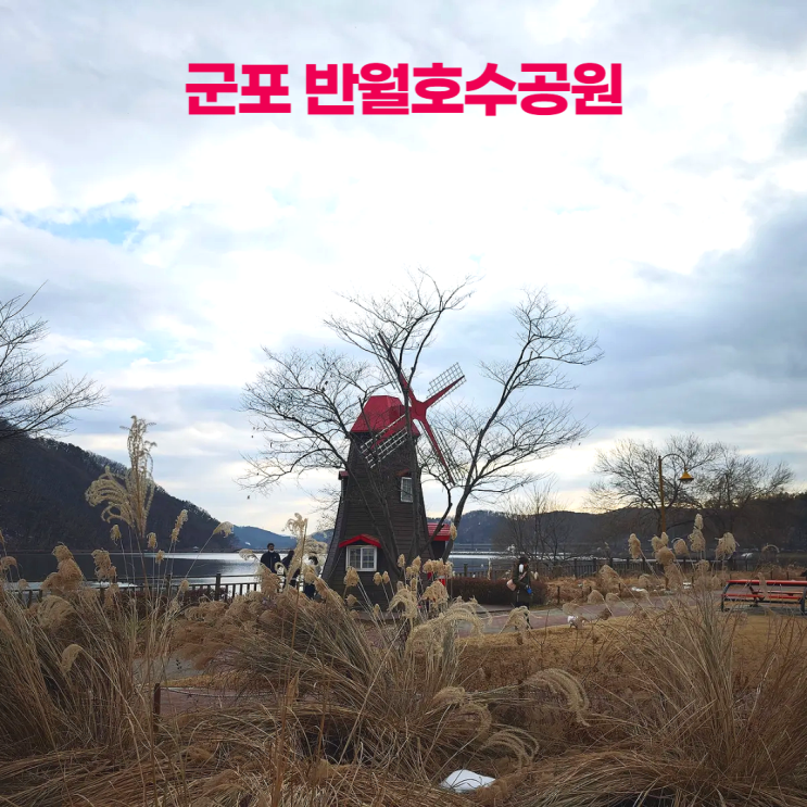 군포 반월호수공원 빨간 풍차 군포 반월호수공원 빨간 풍차