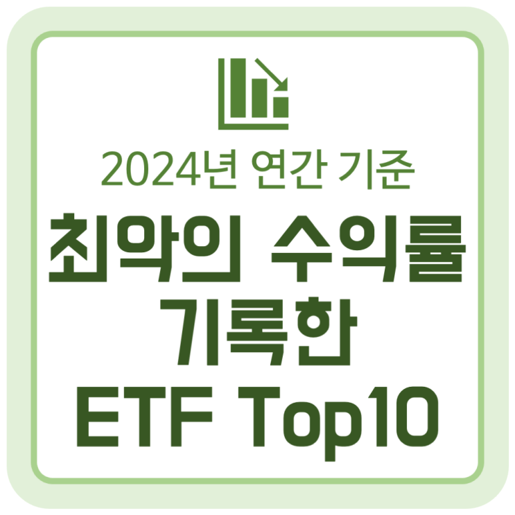 2024년 연간 최악의 수익률을 기록한 ETF는? (수익률 하위 Top10) 2024년 연간 최악의 수익률을 기록한 ETF는? (수익률 하위 Top10)