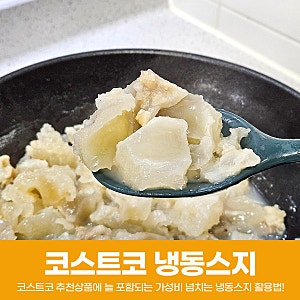 코스트코 추천상품 냉동 스지 삶는법 도가니 차이점!