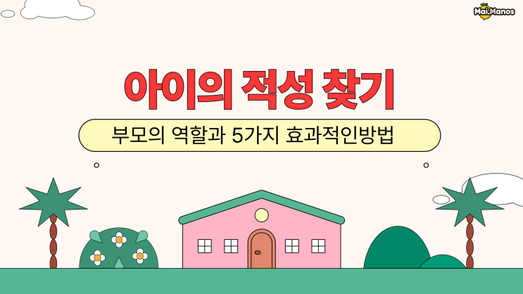  아이적성찾기 부모의역할과 5가지 효과적인 방법