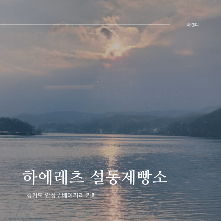  안성 베이커리 카페 추천 하에레츠 설동제빵소