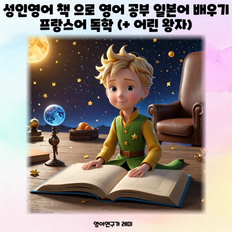 성인영어 책 으로 영어 공부 일본어 배우기 프랑스어 독학 (+ 어린 왕자) 성인영어 책 으로 영어 공부 일본어 배우기 프랑스어 독학 (+ 어린 왕자)