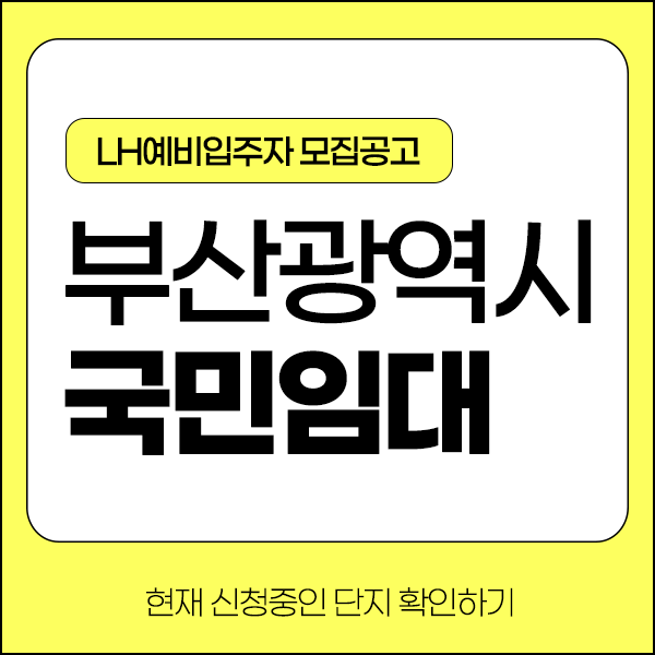 부산광역시 LH 국민임대아파트보증금 및 모집일정 확인하기