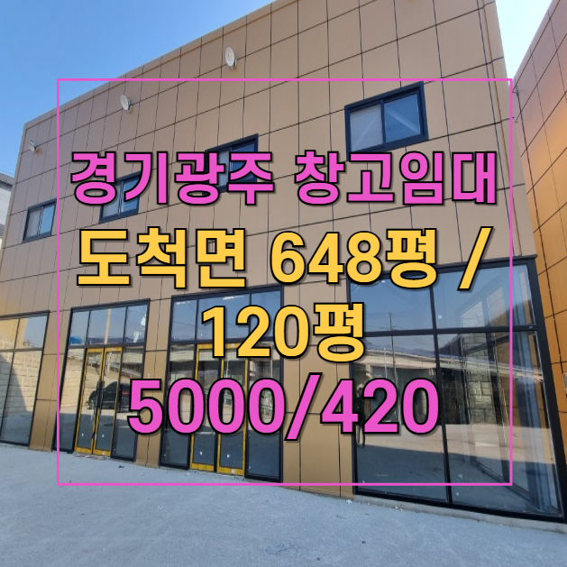  곤지암IC 인근 도척 창고 임대 | 신축 매물 |  물류·전시장 추천